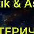 Artik Asti ИСТЕРИЧКА Текст Lyrics