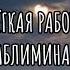 работа будет даваться тебе легко лёгкая работа саблиминал