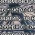Кара Кросс Чёртово Колесо Ft MANIL текст песни Lyrics