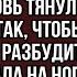 Ах ты шкура вставай лодырка завтрак нам готовь Свекровь тянула меня за ногу