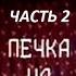 Печка на колесе Часть 2 Н Тенякова и др