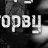 Будешь Так Врать Я Тебе Вторую Руку Оторву