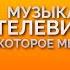 Музыкальное телевидение которое мы потеряли История российского MTV