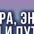 Анатолий Некрасов и Танит Тантра путь Кали и энергия матки