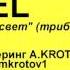 DIESEL Последний рассвет трибьют гр Круиз