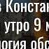 Ситуация в Константиновке на утро 9 марта 2025 г Хронология обстрелов