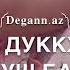 дала декхал йойла хьо сан хьоме йо1