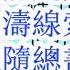 下任总书记是谁 江苏刘小涛的线索暗示 是他 跟随总书记上位的江苏省长 习近平马上下台