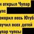Чупар ЧУПС текст песни