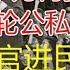 政论 习近平为何要发动新一轮公私合营 百官进民企 大老板们被杀猪 9 23