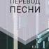 Maroon 5 Misery Перевод песни на русский язык Rus Sub Ang Sub
