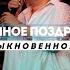 Поздравления с Днём рождения Ксении Трусковой 2022