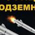 УНИЧТОЖЕН бункер 60 МЕТРОВ под ЗЕМЛЁЙ и 200 офицеров НАТО РАКЕТА КИНЖАЛ наносит УДАР КТО ТАМ БЫЛ