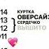 куртка ОВЕРСАЙЗ сердечко вышито в углу на кроссовках грязь но я любой тебя ЛЮБЛЮ