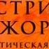 Шустрик и Обжорик Терапевтическая сказка о важности знаний а не оценок