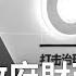 中國一分鐘 大連政府財政緊張 網傳中共維穩部門工資被遲發 中國一分鐘