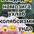 Бомдод намозига ухлаб колябсизми унда эшитинг