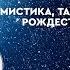 До и после мистика тайна и смысл Рождества Христова протоиерей Евгений Горячев