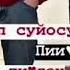 Жаным кантип суйосун мени пиздец суйом