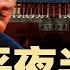 惊悚 上将何宏军自 尽更多细节曝光 习近平夜半惊醒 启动对美史上最大间谍战 蓝天立倒台 广西启动重金属污染腐败倒查十年 9岁围棋天才遭父穿心脚狠踹 不堪家暴轻 生 明镜要报20250522