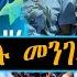 ERIPM እስክን ዘይብሉ መንገዲ ኣይሰልጥን ዶር ሞጎስ ያቆብ እዋናዊ ጉዳያት Current Affairs