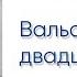 Вальс двадцатилетних Луи Арагон читает Сергей Галушка