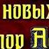 Монах в новых штанах 1 глава Виктор Астафьев читает Павел Беседин