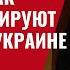 Путин зашёл с козырей Как дезинформируют Трампа по Украине 881 Юрий Швец