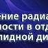 Звонова И А Обеспечение радиационной безопасности в отделениях радионуклидной диагностики