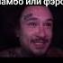 Я легенда можно умирать Рек Вреки моргенштерн реки