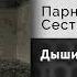 Парнишка Сестрёнка Дыши со мной Официальный релиз