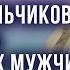 Как из сыновей вырастить настоящих мужчин Анатолий Некрасов и Луиза Сулейманова