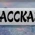 Рами Юдовин Рассказы