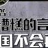 惩罚泽连斯基在白宫 行为不当 彭博社 特朗普下令暂停对乌军事援助 八点最热报 04 03 2025