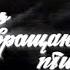 Пусть возвращаются птицы М Сулейманов