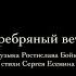 Серебряный ветер