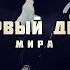 Первый День Мира как Беларусь встречала 9 мая 1945 года