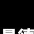 曼德拉效應 是誰動了我的記憶 老高與小茉 Mr Mrs Gao
