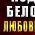 Гимназистка Под тенью белой лисы Бронислава Вонсович Аудиокнига