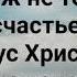 ВЕДЬ СЧАСТЬЕ ЕСТЬ ИИСУС ХРИСТОС Слова Жанна Варламова Музыка Татьяна Ярмаш