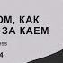 Сказка о том как Герда бежит за Каем Глава 24 озвучка