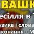 Свашко і свате М Березутський Весілля в Телепеньках ч 4