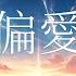 張芸京 偏愛 翻唱 Cover By K D 如果我錯了也承擔 認定你就是答案