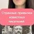 Странные привычки известных писателей историявлицах писательство рассказы факты марктвен