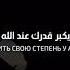 Хал лака сиррун индаЛлах в красивоом исполнении с переводом