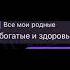 Все мои родные богатые и здоровые моргенштерн трек морген рекомендации Russia