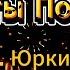 Салюты Победы нейро минус музыка С Апасова слова В Юркина