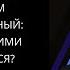 03 Слишком компетентный почему с ними расстаются Подкаст Алексея Ищенко