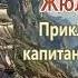 Жюль Верн Путешествие и приключения капитана Гаттераса Глава 2