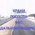 Храни Господь